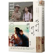 我們的那時此刻：華語電影五〇年流金歲月(附贈珍藏版書衣海報+特殊裝幀拉頁年表)