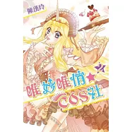 唯妙唯俏☆COS社(2)通路特裝版