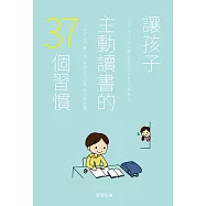 讓孩子主動讀書的37個習慣