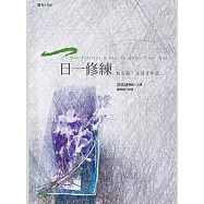 一日一修練：輕鬆點，永遠有希望