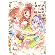 請問您今天要來點兔子嗎?(04)通路特裝版