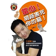 當心!網路害死你的貓!：古道醫生破解各種網路謠言與疾病疑問，給你正確的醫療知識