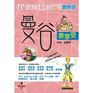 Traveller’s曼谷泰享受(最新版)