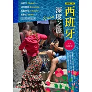 西班牙深度之旅：馬德里.巴塞隆納.瓦倫西亞.塞維亞(新第三版)