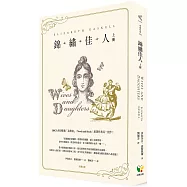 錦繡佳人(上冊)