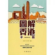 圖解香港手冊(最新修訂版)