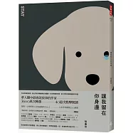 讓我留在你身邊【晚安淚光簽名版】