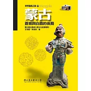 蒙古：蒼狼與白鹿的後裔(世界遺產之旅17)