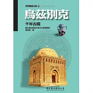 烏茲別克：千年古國(世界遺產之旅16)