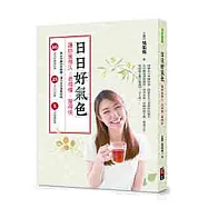 日日好氣色 讓妳美得久、老得慢、瘦得快：美女中醫20年親證.漢方古法滋陰攻略 66道美肌調養料理╳48手穴位按摩╳8式瑜珈保養