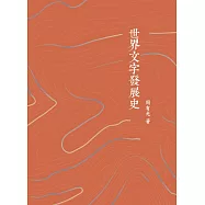 世界文字發展史