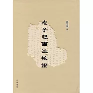 老子想爾注校證