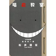 暗殺教室公式角色書 點名的一課 全