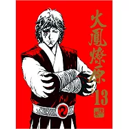 火鳳燎原 珍藏版 13