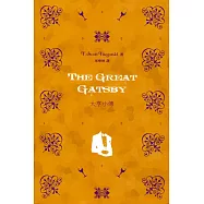 大亨小傳(中英對照)