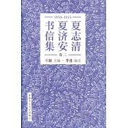 夏志清夏濟安書信集 (卷二：1950-1955) (簡體書)
