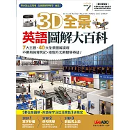 3D全景英語圖解大百科【書 + 1片DVD電腦互動光碟(含課文朗讀mp3)】
