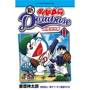 新 哆啦A夢超棒球外傳(01)