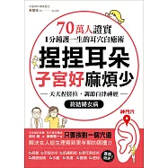捏捏耳朵，子宮好麻煩少：70萬人證實，1分鐘護一生的耳穴自癒術!天天捏搓拉，調節自律神經，終結婦女病
