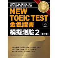 NEW TOEIC TEST金色證書：模擬測驗2[改訂版](附MP3)