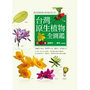 台灣原生植物全圖鑑第一卷：蘇鐵科:蘭科(雙袋蘭屬)