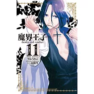 魔界王子 devils and realist 11