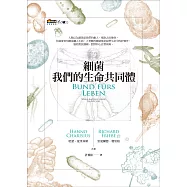 細菌：我們的生命共同體