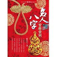 名人八字與實際案例