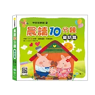 晨讀十分鐘：童話篇(附1CD)