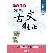 新注新譯精選古文觀止