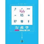 行政學測驗題庫深論解析(初等考、五等特考、高普考試適用)