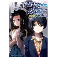 魔法科高中的劣等生 (17) 師族會議篇〈上〉(限定版)