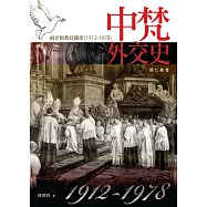 中梵外交史：兩岸與教廷關係1912-1978 (懷仁叢書14)
