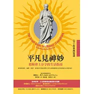 平凡見神妙：耶穌會士分享的生活指南(下)在主內生活