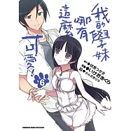 我的學妹哪有這麼可愛! 06(完)