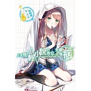 在座寫輕小說的各位，全都有病(02)