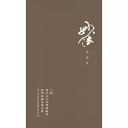 妙法抄經本：心經、三十五佛懺悔文、拔濟苦難陀羅尼經 (2016平裝新版)