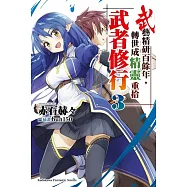 武藝精研百餘年，轉世成精靈重拾武者修行 (3)