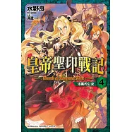 皇帝聖印戰記 (4) 漆黑的公女