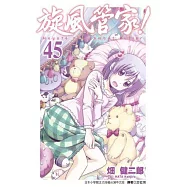 旋風管家(45)