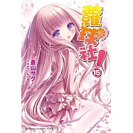 蘿球社!15(完)