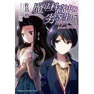 魔法科高中的劣等生 (17) 師族會議篇〈上〉