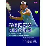 競技與健身運動心理學(三版)