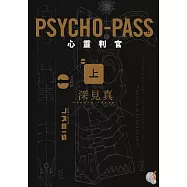 PSYCHO-PASS 心靈判官(上)
