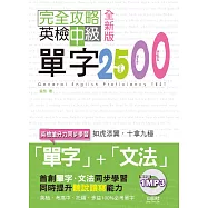 全新版 完全攻略英檢中級單字2500(25K+1MP3)