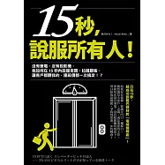 15秒，說服所有人：不用筆電、不用投影機，只花15秒，連巴菲特都被成功說服的「電梯簡報術」!