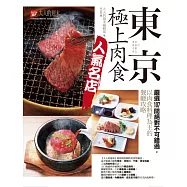 東京.極上肉食人氣名店：嚴選107間絕對不可錯過，以肉食料理為主的餐廳攻略