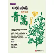 中醫神藥青蒿(黃花蒿)
