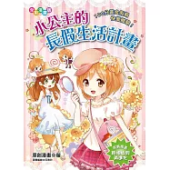 小公主的長假生活計畫：100分黃金假期快樂體驗!(漫畫版)