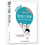 圖解制霸教育行政學(附100日讀書計畫表)(初版)